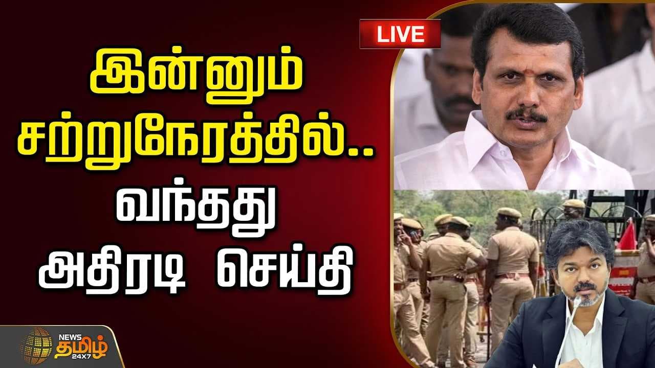இன்னும் சற்றுநேரத்தில், வந்தது அதிரடி செய்தி