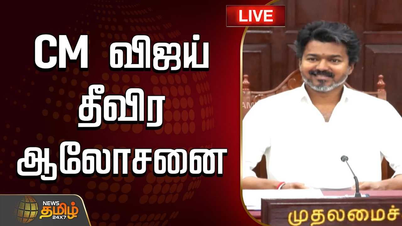 CM விஜய் தீவிர ஆலோசனை