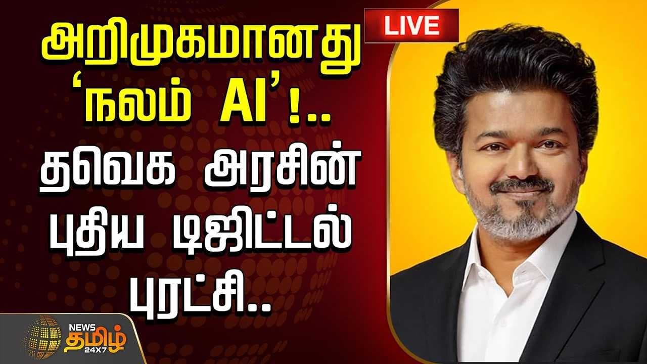 அறிமுகமானது நலம் AI, தவெக அரசின் புதிய டிஜிட்டல் புரட்சி