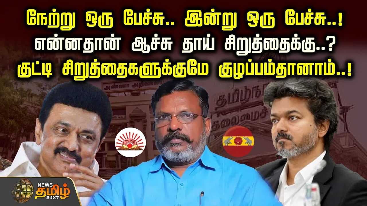 என்னதான் ஆச்சு திருமாவளவனுக்கு?
