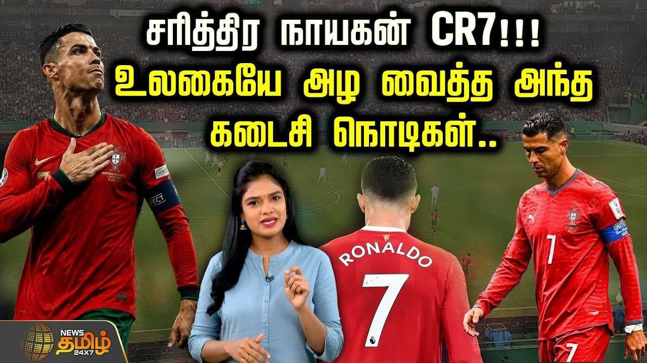ரொனால்டோவுக்கு ஒரு சல்யூட்