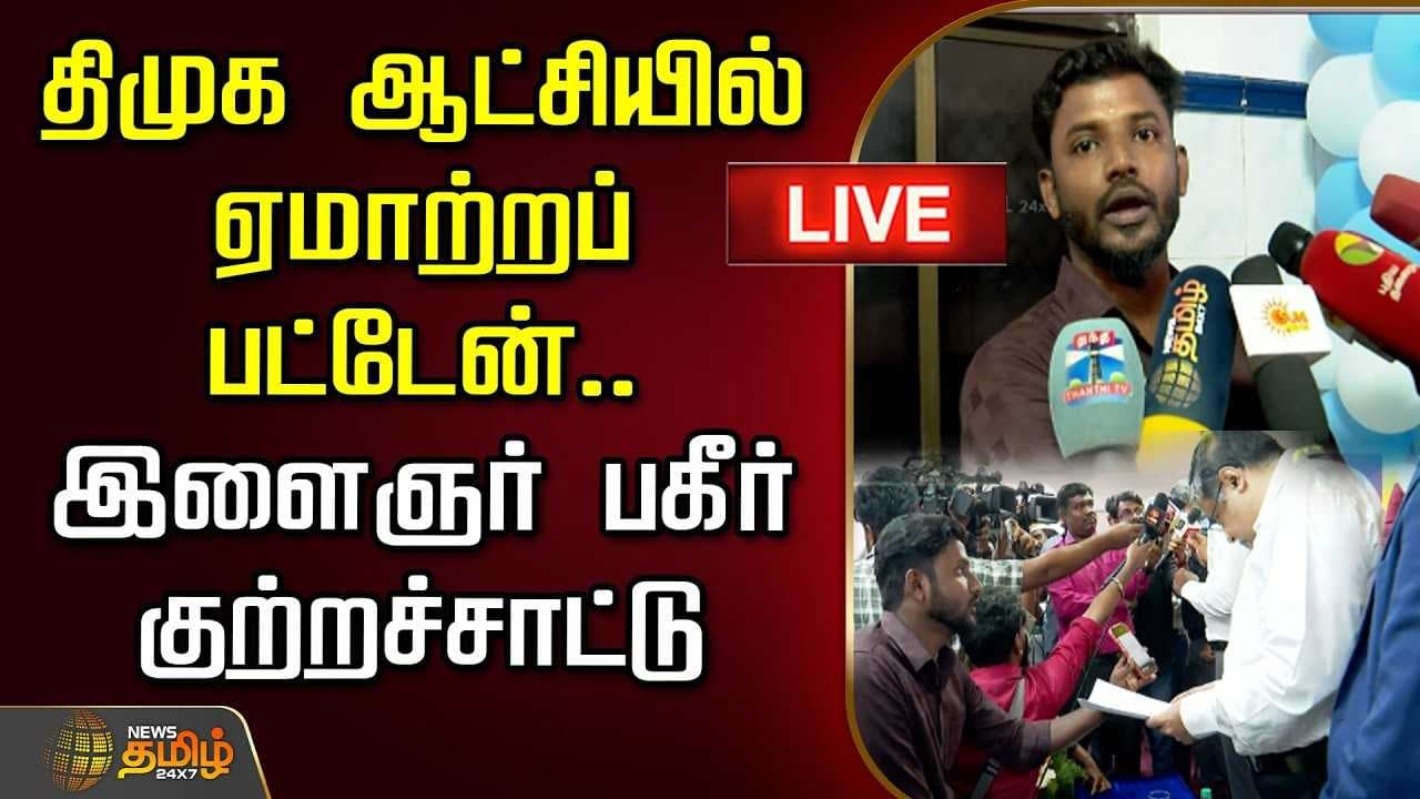 திமுக ஆட்சியில் ஏமாற்றப்பட்டேன், இளைஞர் பகீர் குற்றச்சாட்டு