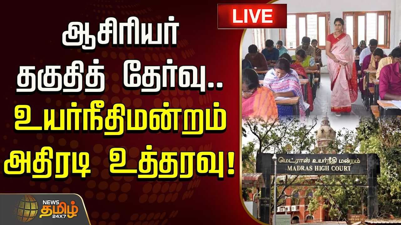 ஆசிரியர் தகுதித் தேர்வு, உயர்நீதிமன்றம் அதிரடி உத்தரவு