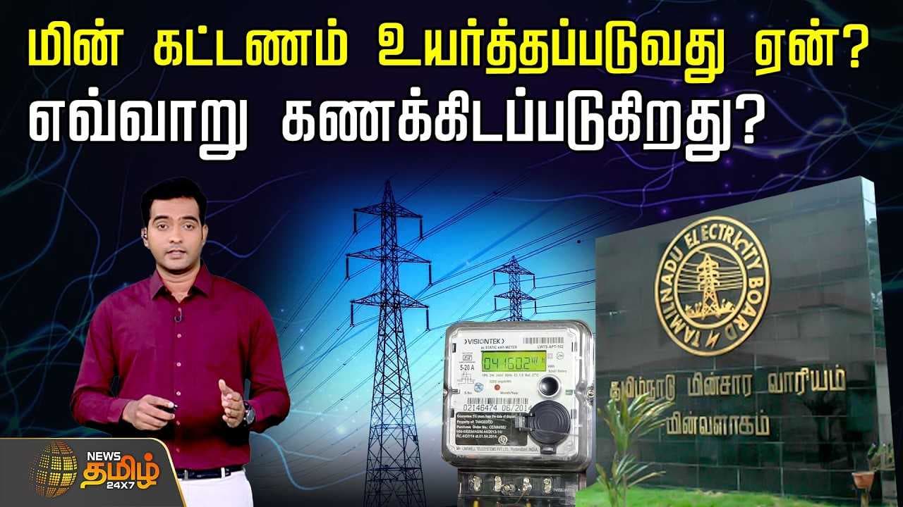 மின் கட்டணம் உயர்த்தப்படுவது ஏன்? எவ்வாறு கணக்கிடப்படுகிறது?