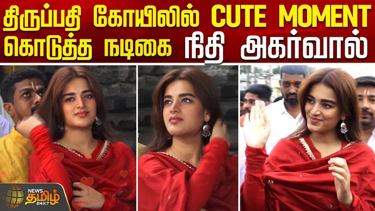 திருப்பதி ஏழுமலையான் கோயிலில் நடிகை நிதி அகர்வால் சாமி தரிசனம்