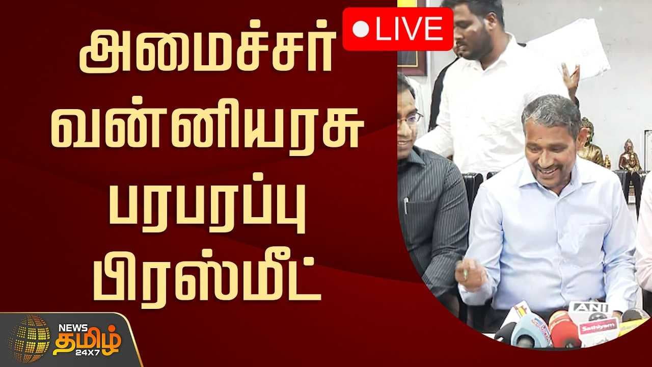 அமைச்சர் வன்னியரசு பரபரப்பு பிரஸ்மீட்
