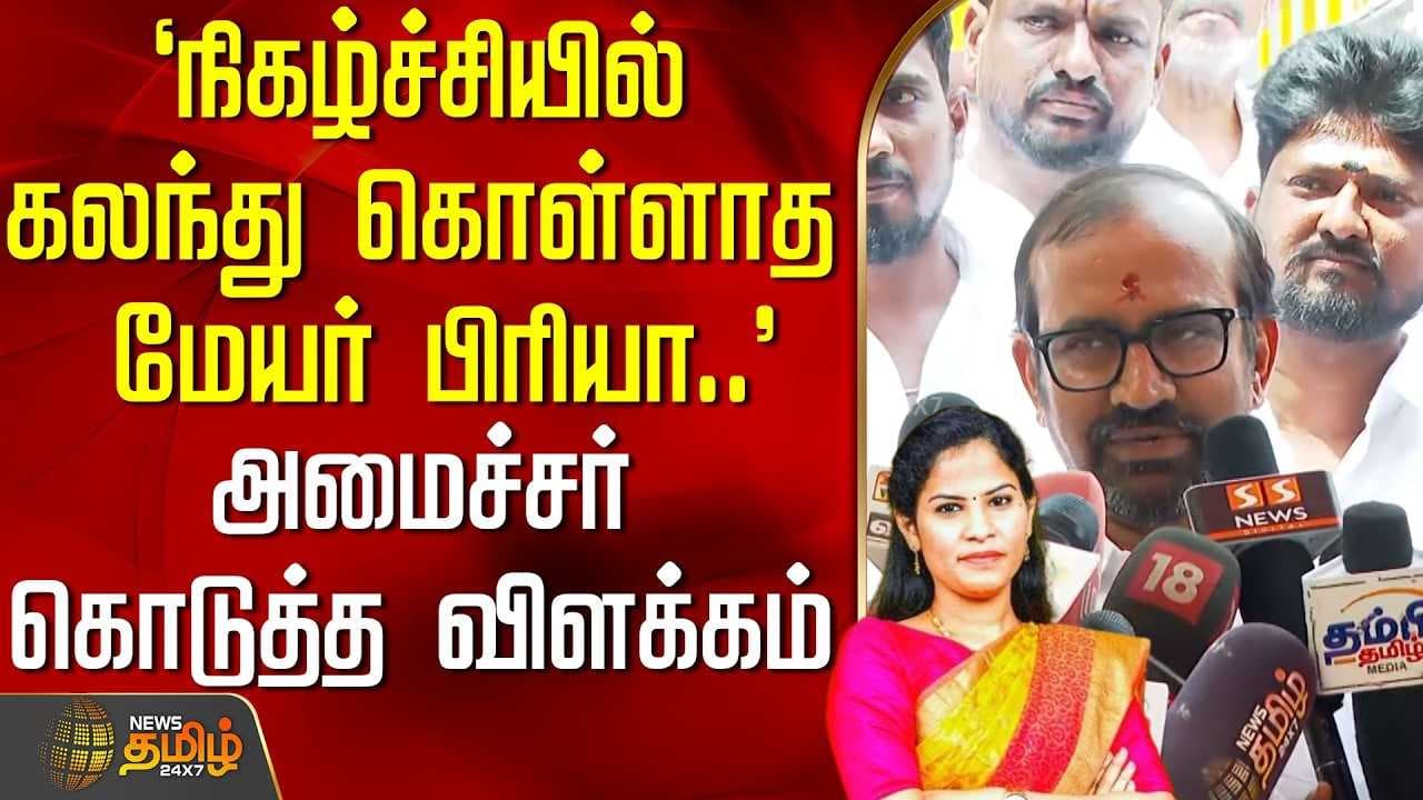 நிகழ்ச்சியில் கலந்து கொள்ளாத மேயர் பிரியா - அமைச்சர் கொடுத்த விளக்கம்