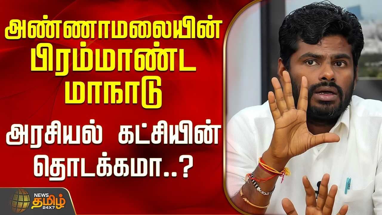 அண்ணாமலையின் பிரம்மாண்ட மாநாடு