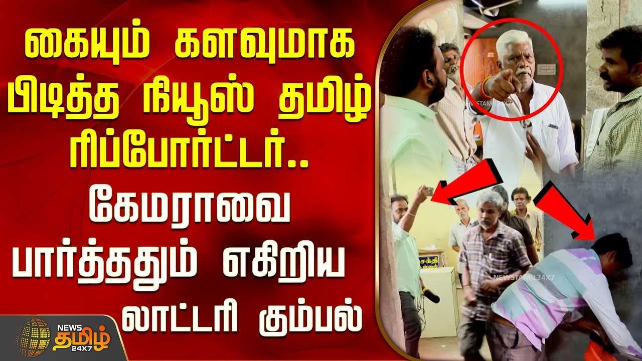 கையும் களவுமாக பிடித்த நியூஸ் தமிழ் Reporter