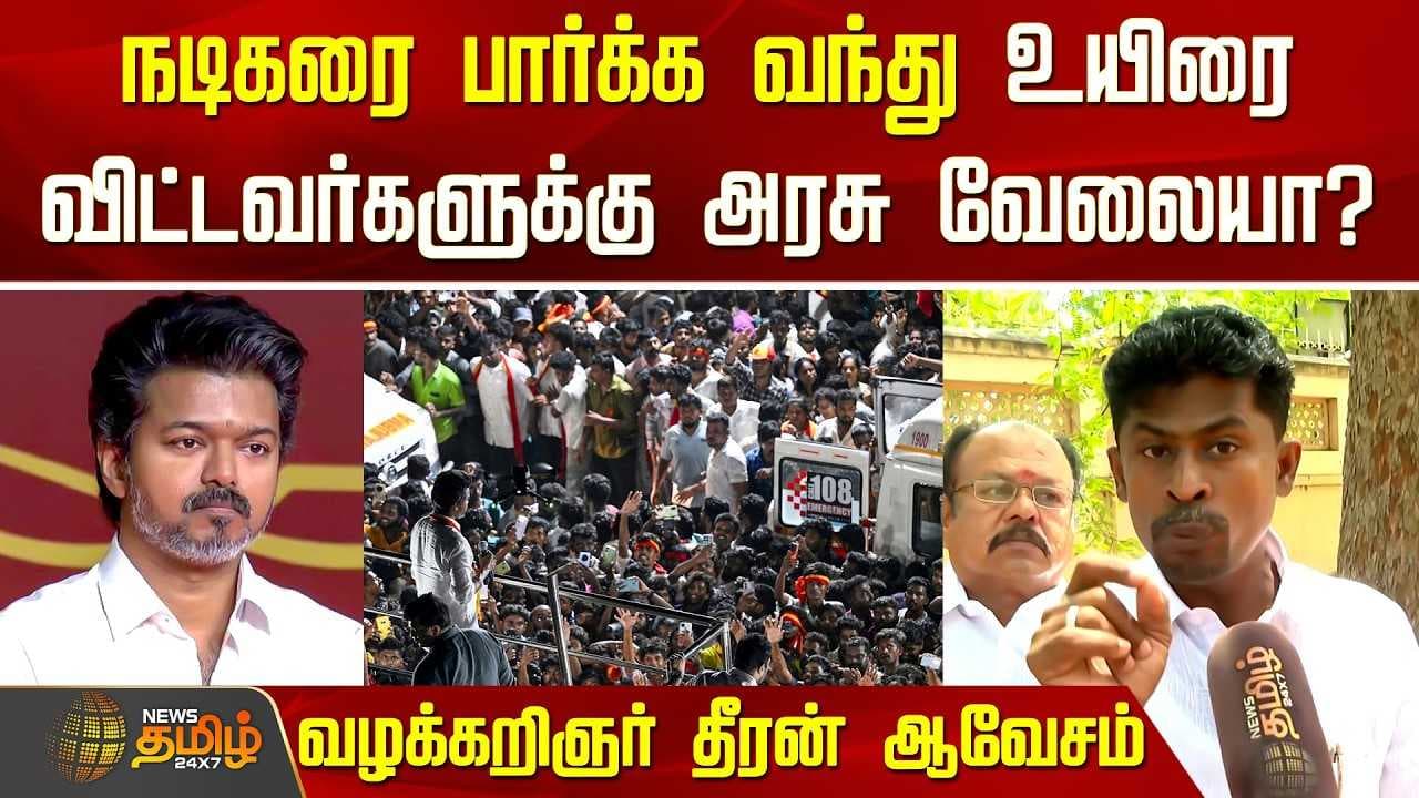 நடிகரை பார்க்க வந்து உயிரை விட்டவர்களுக்கு அரசு வேலையா?