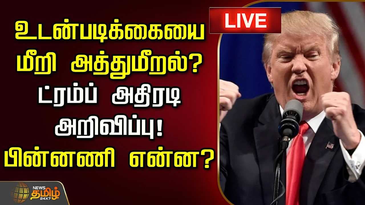 ட்ரம்ப் அதிரடி அறிவிப்பு! பின்னணி என்ன?