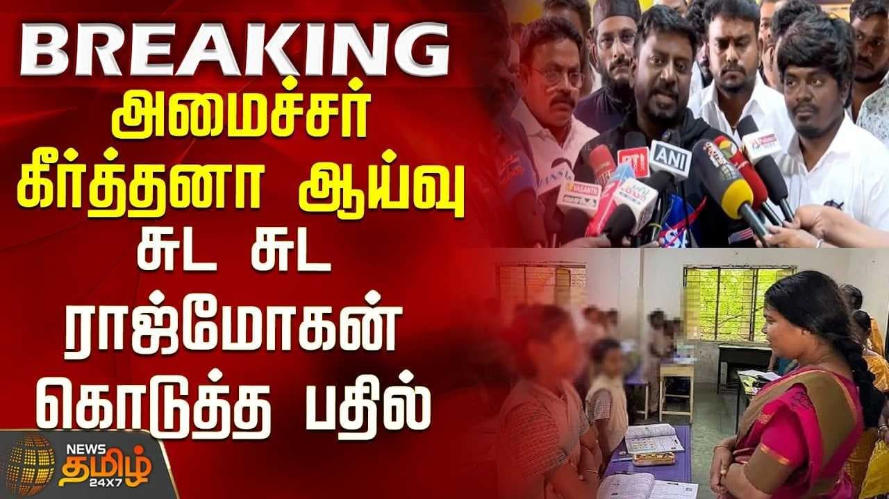 கீர்த்தனா ஆய்வு சர்ச்சை - ராஜ்மோகன் விளக்கம்