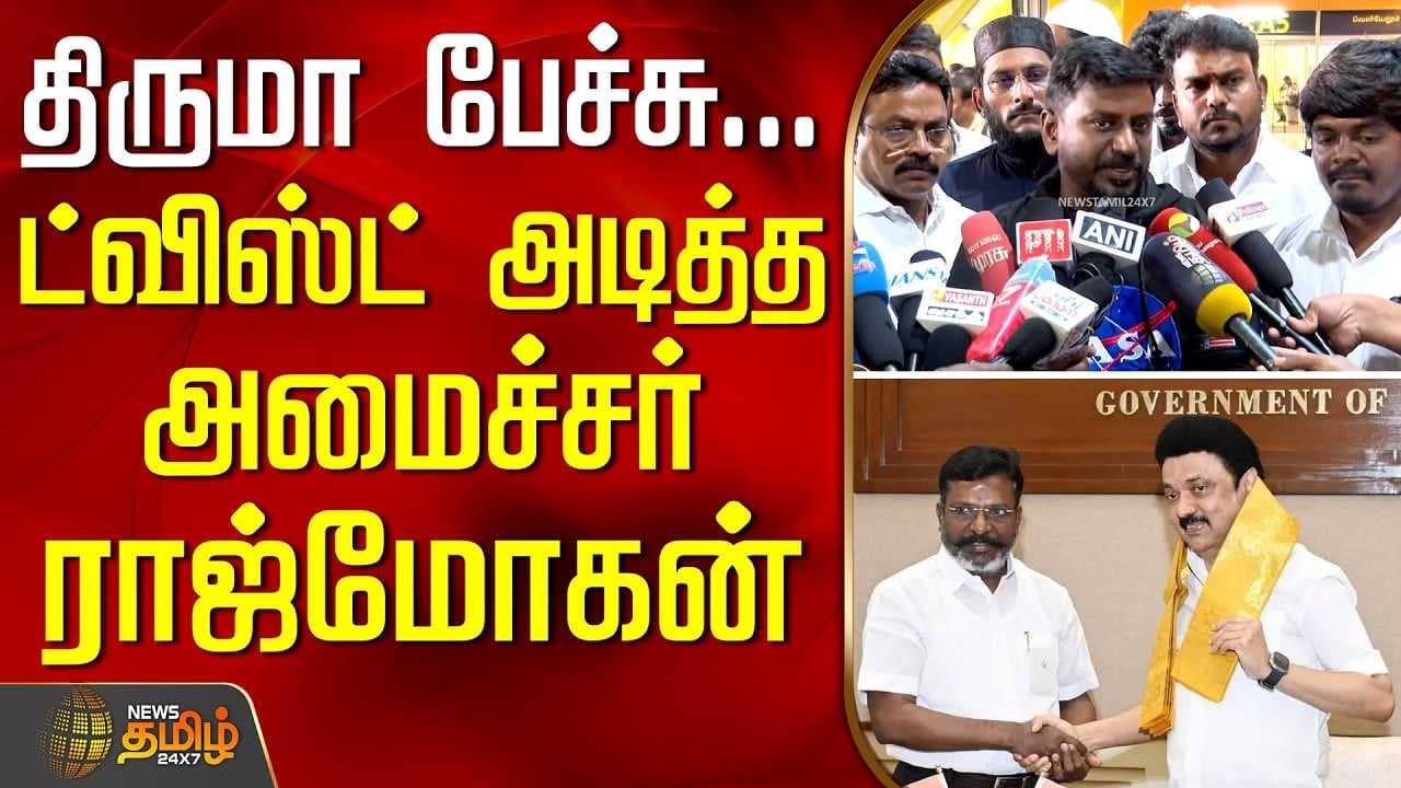 திருமா பேச்சு, ட்விஸ்ட் அடித்த அமைச்சர் ராஜ்மோகன்