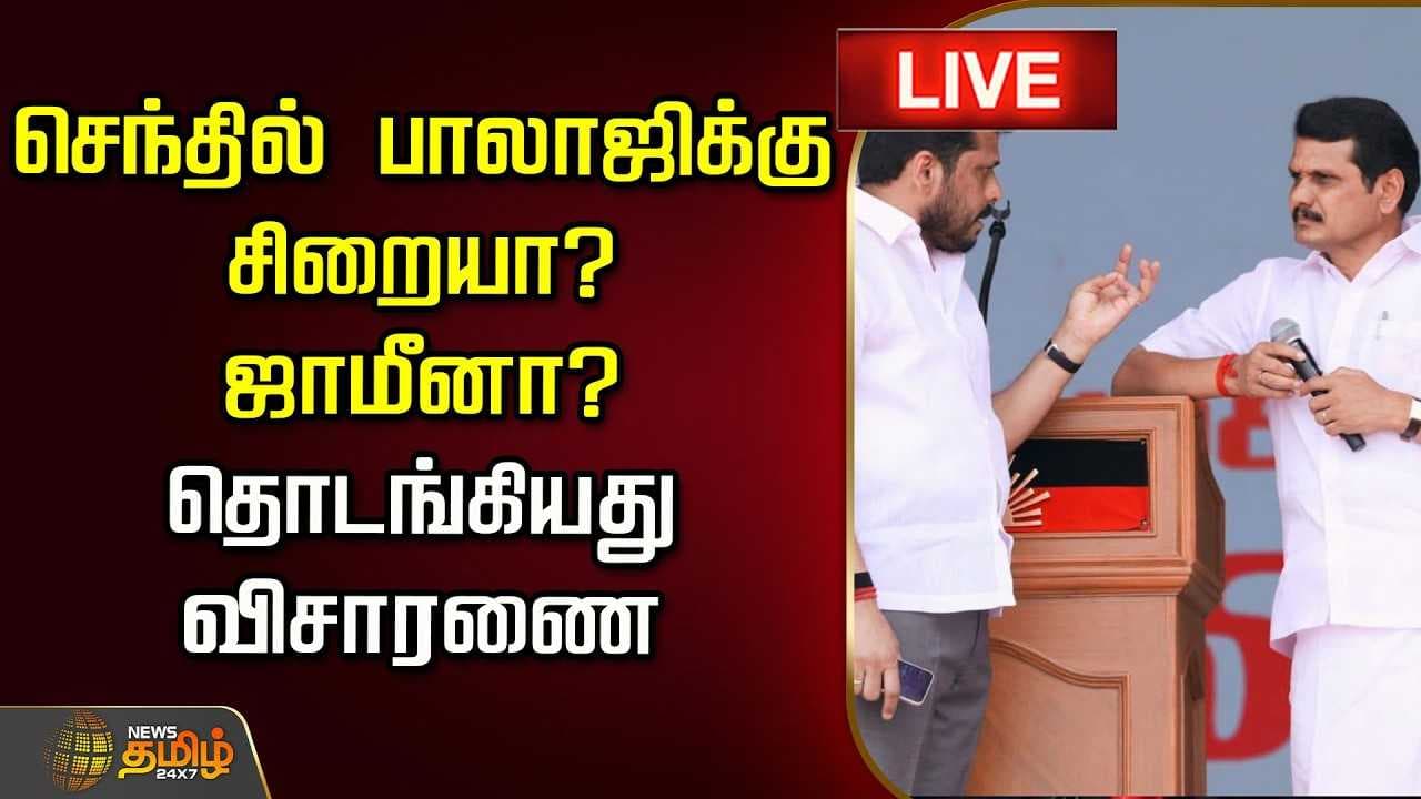 செந்தில் பாலாஜிக்கு சிறையா? ஜாமீனா? தொடங்கியது விசாரணை