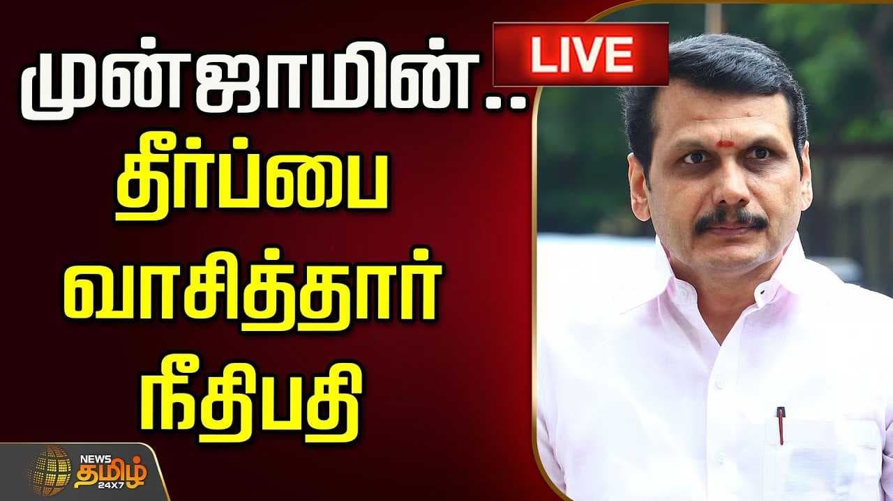 செந்தில் பாலாஜி, அவரது தம்பிக்கு முன் ஜாமின்