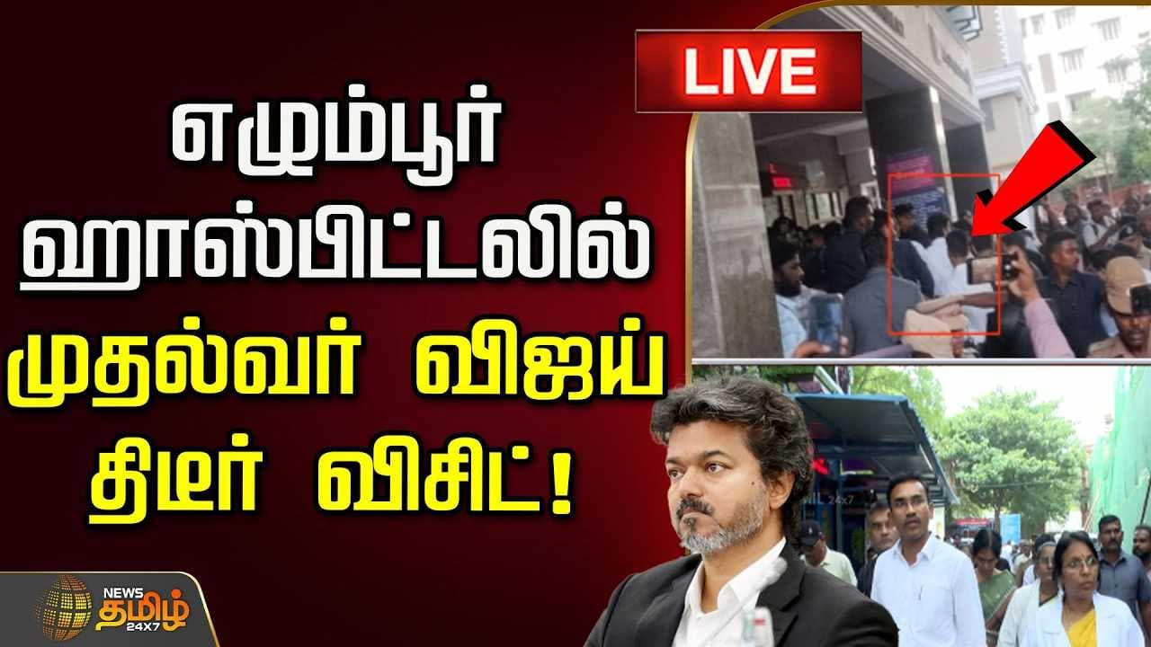 எழும்பூர் மருத்துவமனையில் முதல்வர் விஜய் திடீர் விசிட்