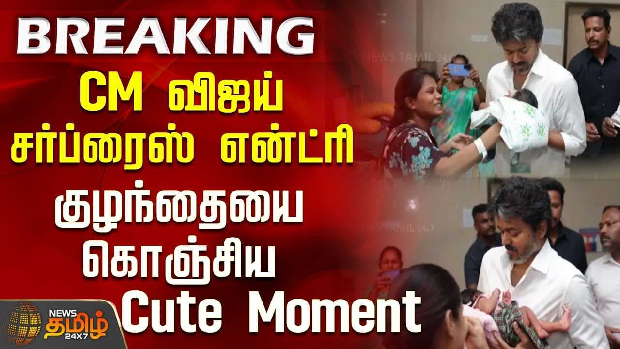 குழந்தையை கொஞ்சிய Cute Moment