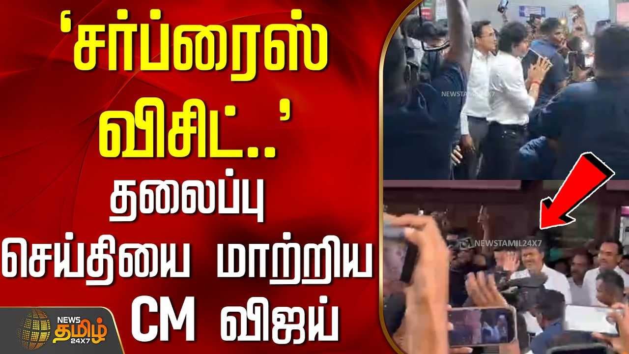தலைப்பு செய்தியை மாற்றிய CM விஜய்