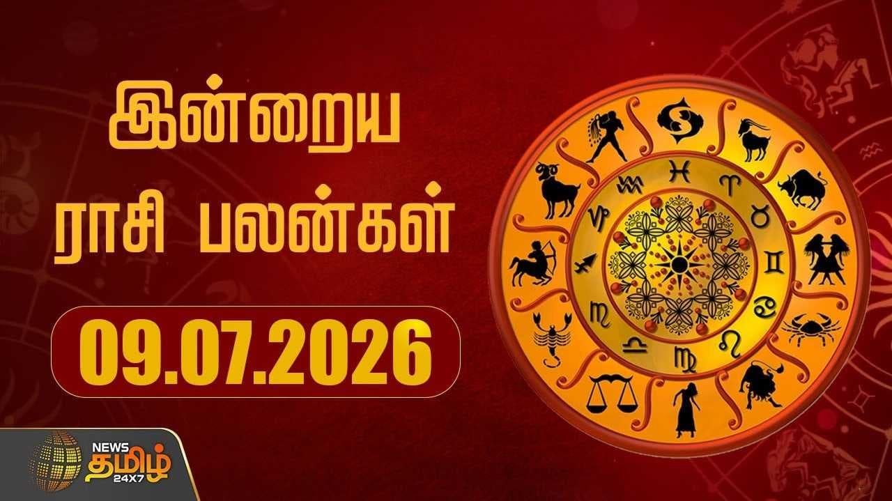 இன்றைய ராசி பலன்கள் 09072026