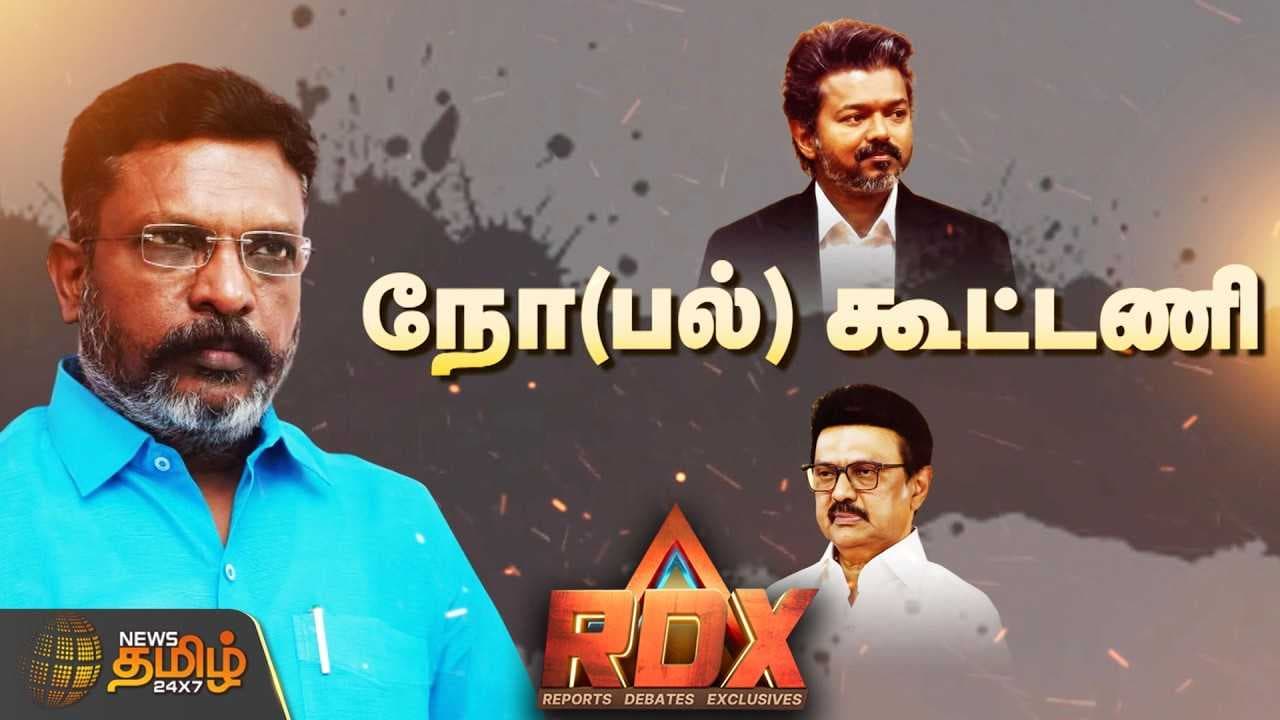 RDX நோ(பல்) கூட்டணி