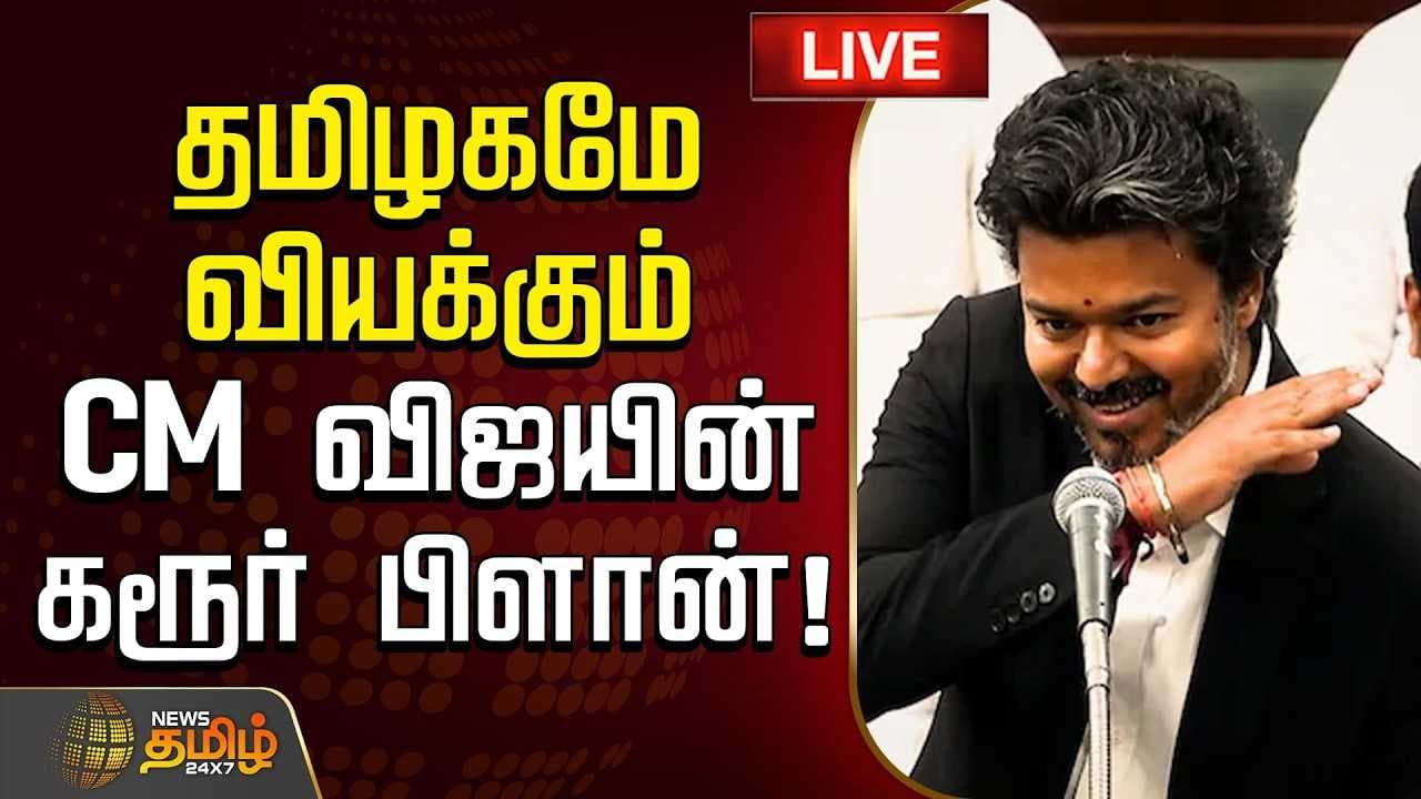 தமிழகம் வியக்கும் முதல்வர் விஜயின் கரூர் பிளான்