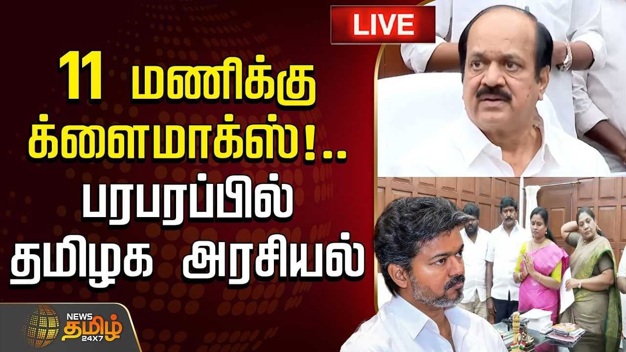11 மணிக்கு க்ளைமாக்ஸ், பரபரப்பில் தமிழக அரசியல்
