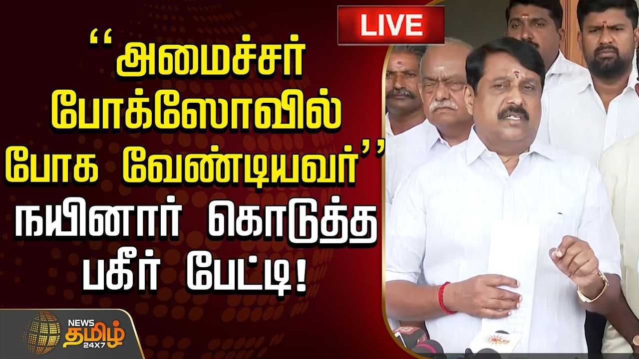 "அமைச்சர் போக்ஸோவில் போக வேண்டியவர்" நயினார் நாகேந்திரன் பேட்டி
