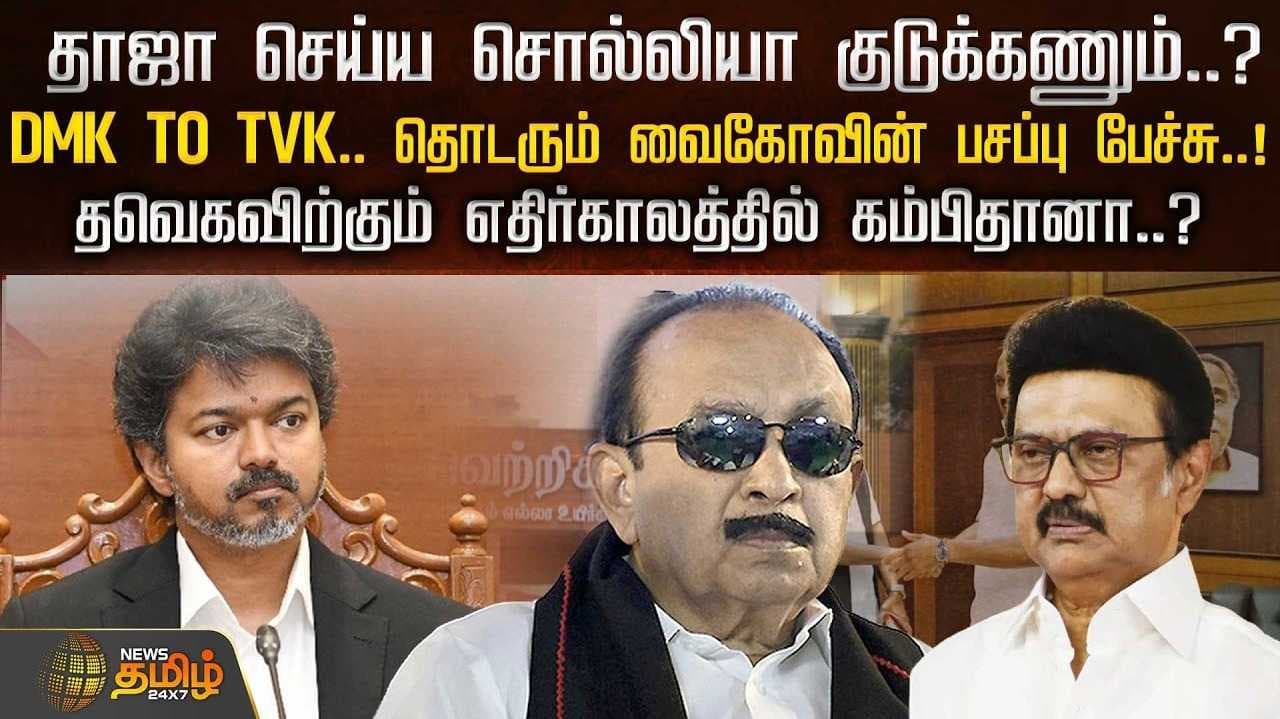 திமுக TO தவெக, தொடரும் வைகோவின் பசப்பு பேச்சு