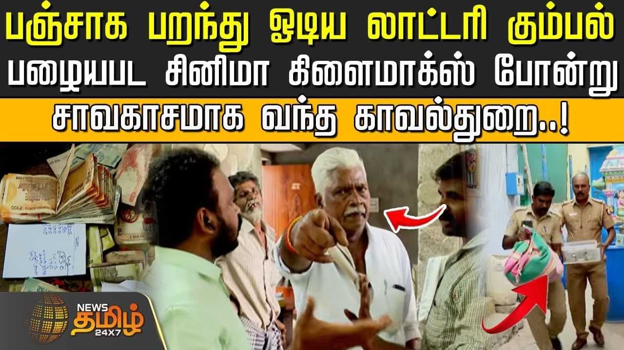 பஞ்சாக பறந்து ஓடிய லாட்டரி கும்பல்
