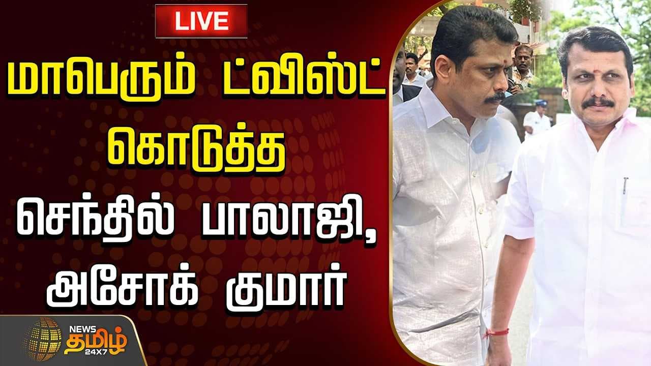 மாபெரும் ட்விஸ்ட் கொடுத்த செந்தில் பாலாஜி, அசோக் குமார்