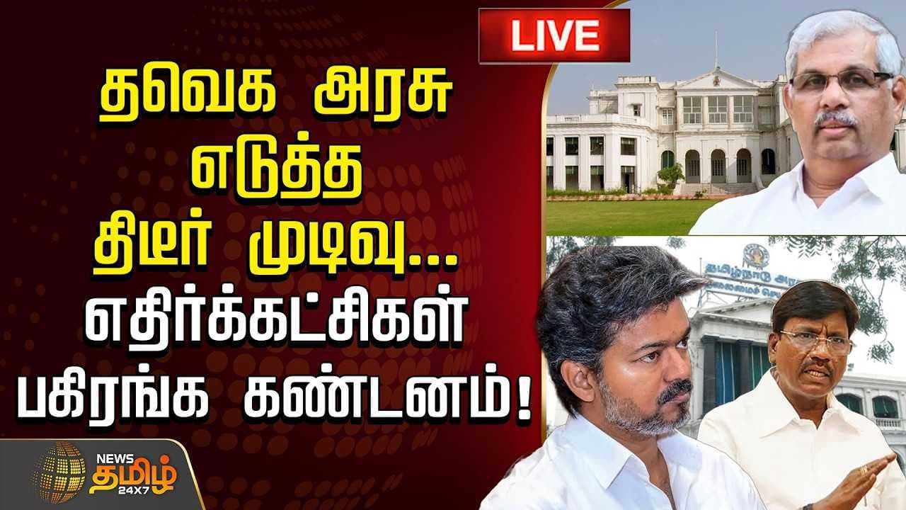 தவெக அரசு எடுத்த திடீர் முடிவு, எதிர்க்கட்சிகள் பகிரங்க கண்டனம்