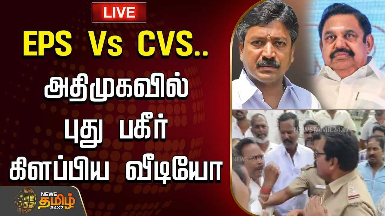 அதிமுகவில் புது பகீர் கிளப்பிய வீடியோ