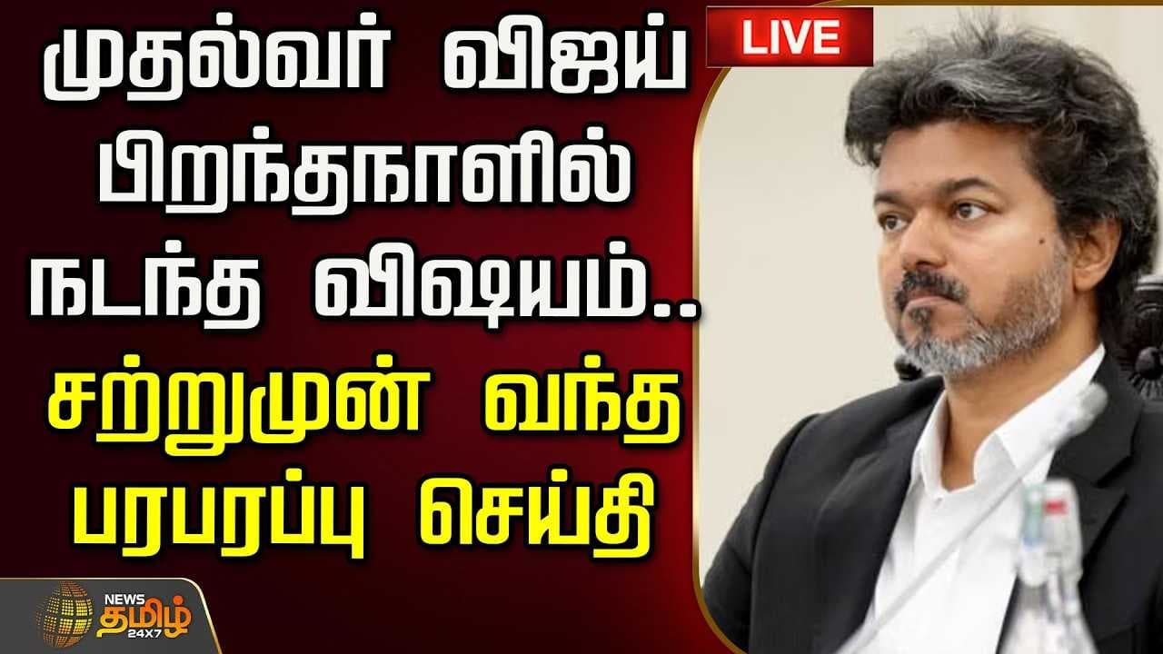 முதல்வர் விஜய் பிறந்தநாளில் நடந்த விஷயம்