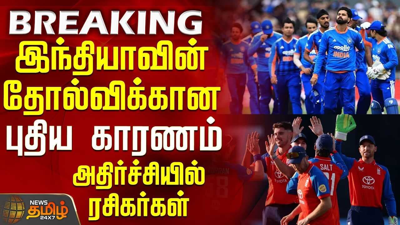 இந்தியாவின் தோல்விக்கான புதிய காரணம்