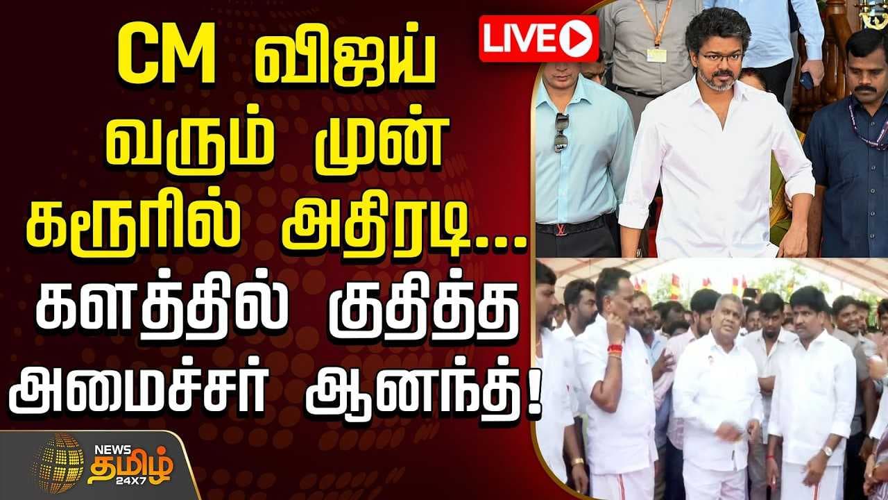 CM விஜய் வரும் முன் கரூரில் அதிரடி