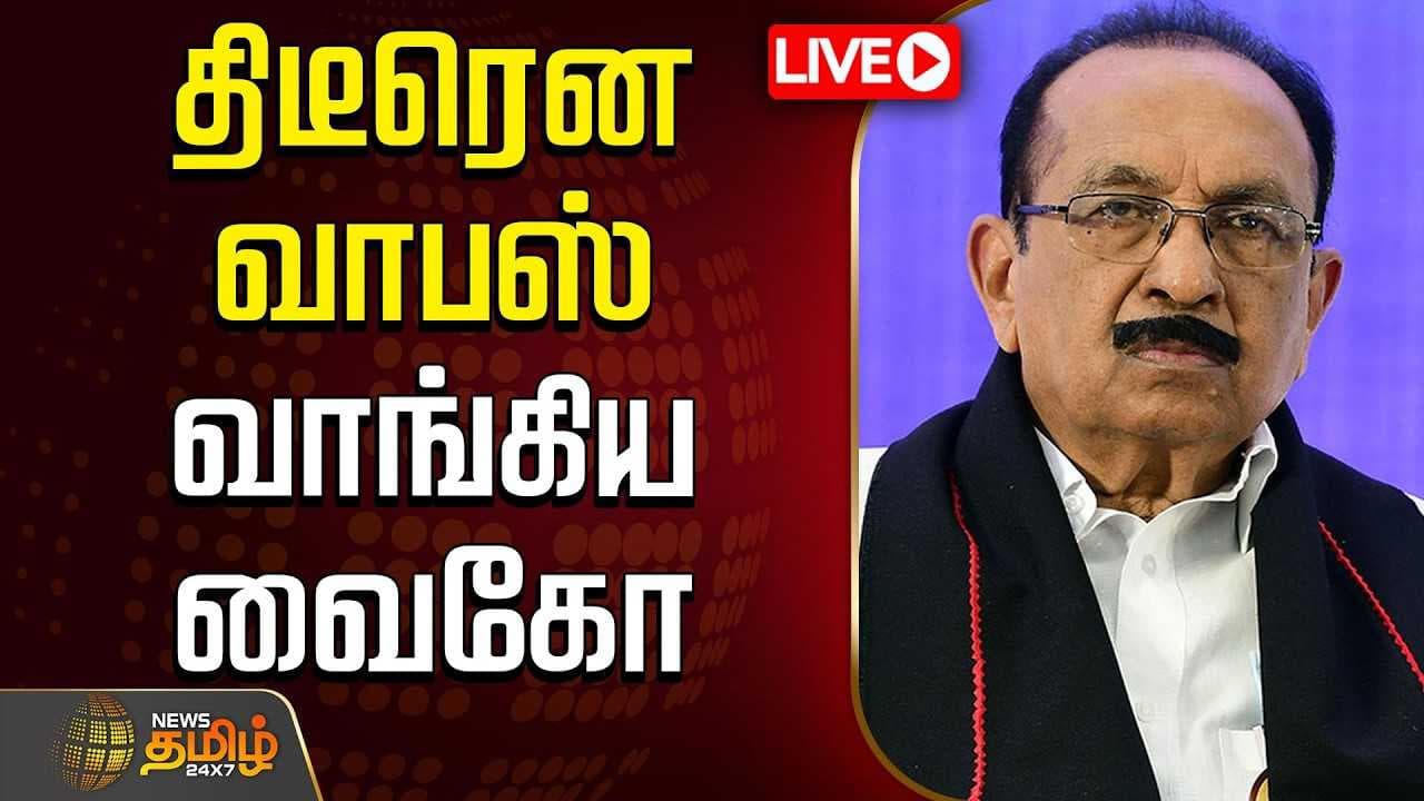 திடீரென வாபஸ் வாங்கிய வைகோ