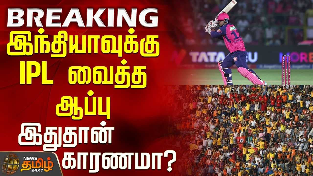 இந்தியாவுக்கு IPL வைத்த ஆப்பு - இதுதான் காரணமா?