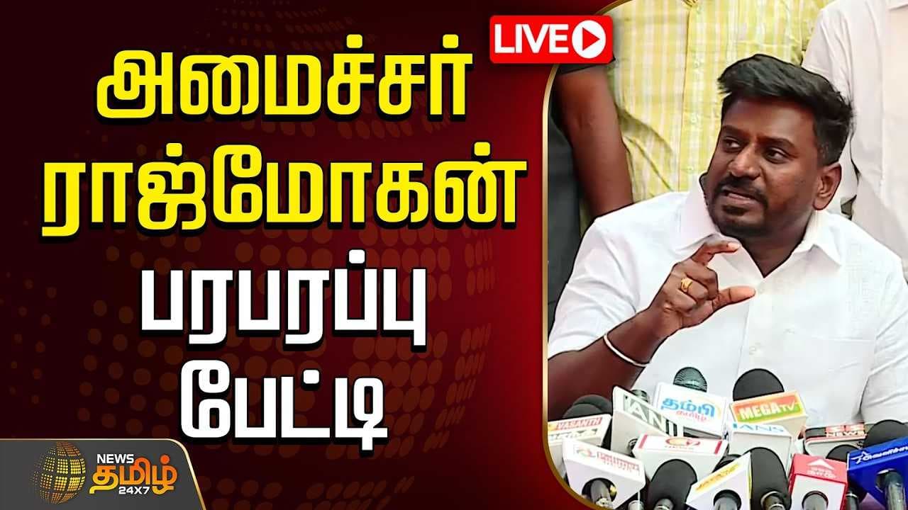 அமைச்சர் ராஜ்மோகன் பரபரப்பு பேட்டி