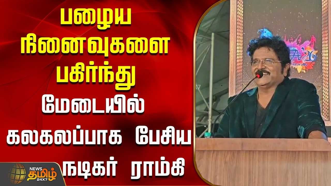 பழைய நினைவுகளை பகிர்ந்து, மேடையில் கலகலப்பாக பேசிய நடிகர் ராம்கி