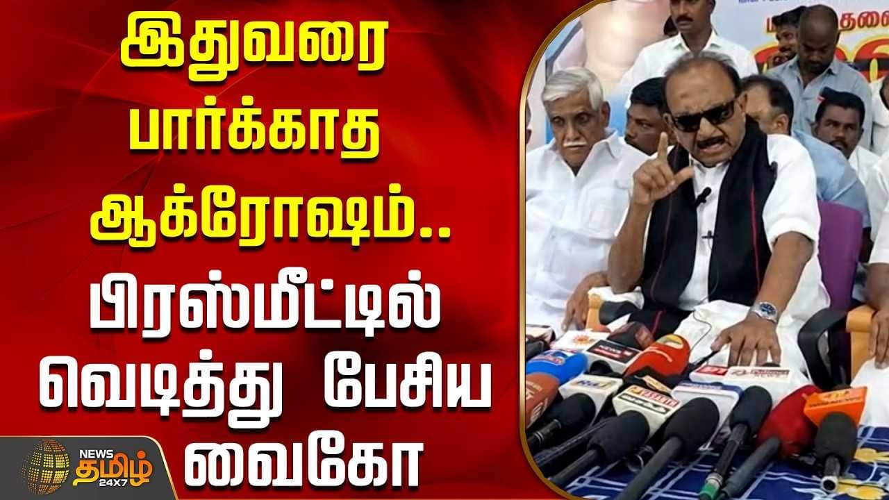 இதுவரை பார்க்காத ஆக்ரோஷம், பிரஸ்மீட்டில் வெடித்து பேசிய வைகோ