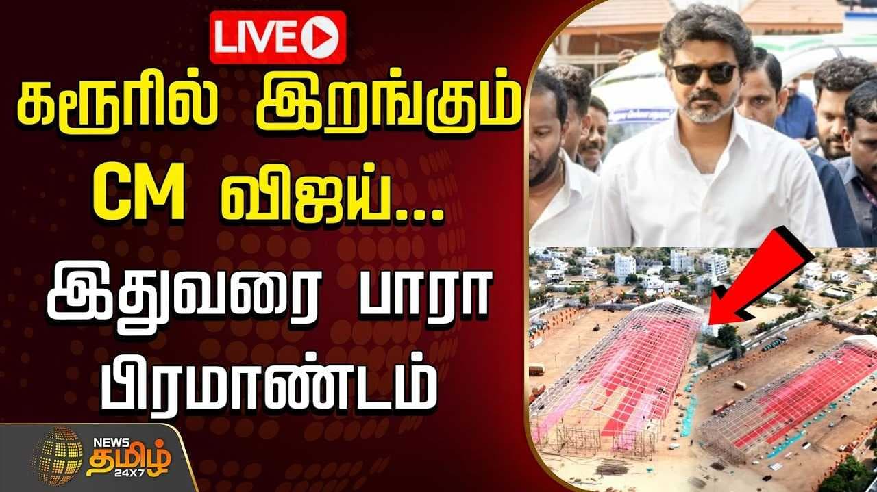 கரூரில் 41 பேரின் குடும்பத்தினரை சந்திக்கிறார் முதல்வர் விஜய்