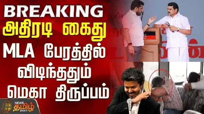 TVK MLA