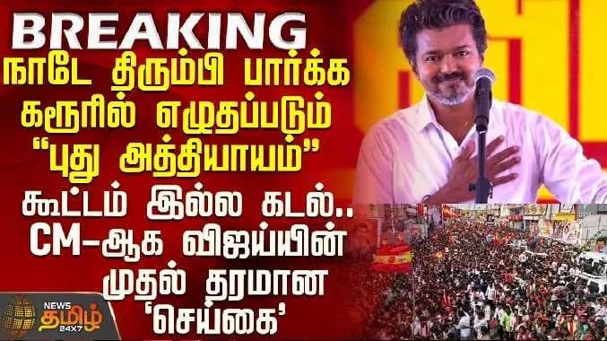 TVK Meeting karur