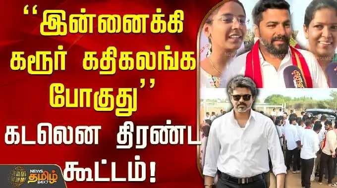 "இன்னைக்கி கரூர் கதிகலங்க போகுது" "விஜய்க்காக காத்திருக்கோம்.." கடலென திரண்ட கூட்டம்! | CM Vijay