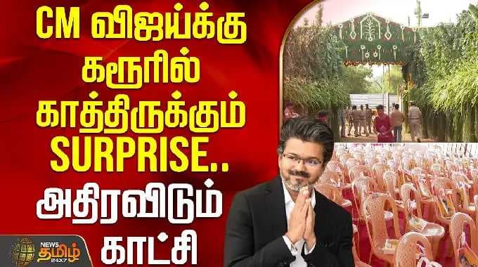 CM விஜய்க்கு கரூரில் காத்திருக்கும் SURPRISE.. அதிரவிடும் காட்சி | Cmvijay | Karur