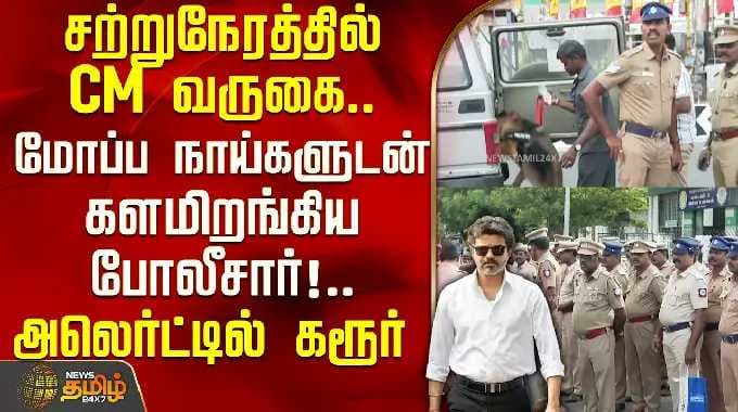 CM Vijay Karur Visit | சற்றுநேரத்தில் CM வருகை.. மோப்ப நாய்களுடன் களமிறங்கிய போலீசார்!