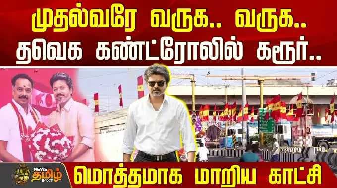 CM Vijay Karur Visit | முதல்வரே வருக.. வருக..தவெக கண்ட்ரோலில் கரூர்.. மொத்தமாக மாறிய காட்சி