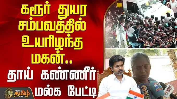 கரூர் துயர சம்பவத்தில் உயரிழந்த மகன்.. தாய் கண்ணீர் மல்க பேட்டி | Cmvijay | Karur