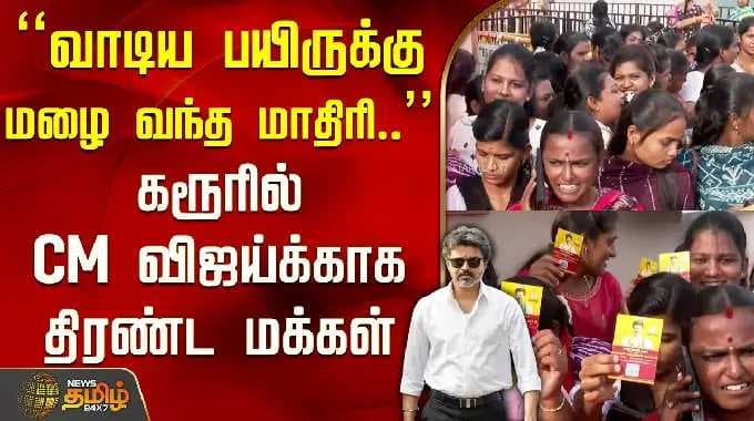 CM Vijay Karur Visit | "வாடிய பயிருக்கு மழை வந்த மாதிரி..." கரூரில் CM விஜய்க்காக திரண்ட கூட்டம்!