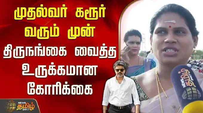 CM Vijay Karur Visit | முதல்வர் கரூர் வரும் முன் திருநங்கை வைத்த உருக்கமான கோரிக்கை